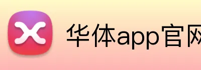 华体app官网登录入口 Logo