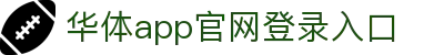 华体app登录入口-华体huati(中国)