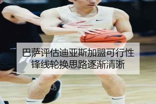 巴萨评估迪亚斯加盟可行性 锋线轮换思路逐渐清晰