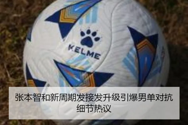 张本智和新周期发接发升级引爆男单对抗细节热议
