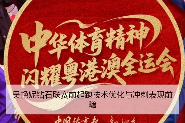 吴艳妮钻石联赛前起跑技术优化与冲刺表现前瞻