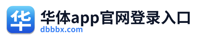 华体app官网登录入口